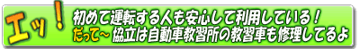 協立では教習車も修理しているよ