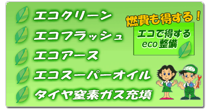 エコクリーン・エコフラッシュ・エコスーパーオイル・エコアース