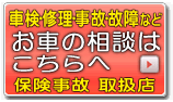 事故や故障・お車の相談はこちらへ。保険適用修理完全対応店