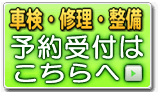 車検・修理・整備の予約ページへ