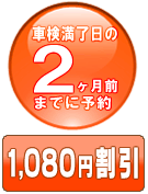 車検早割り1,050円割引