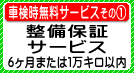 無料整備保証サービス