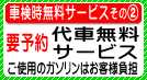 代車無料サービス