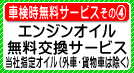 エンジンオイル無料交換サービス