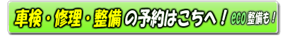 車検・修理・整備の予約受付！