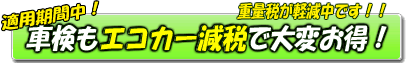 車検もエコカー減税で大変お得です。