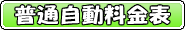 普通自動車の車検料金表