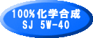 SJ 5W-40（100%化学合成）