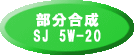 SJ 5W-20（部分合成）