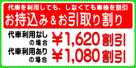 お持込み＆お引取り割り